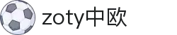 zoty中欧·(中国有限公司)官方网站